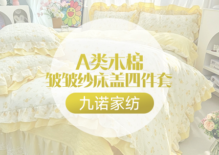 货源网 一件代发 网上商城 找家纺 九诺家纺 韩版四件套