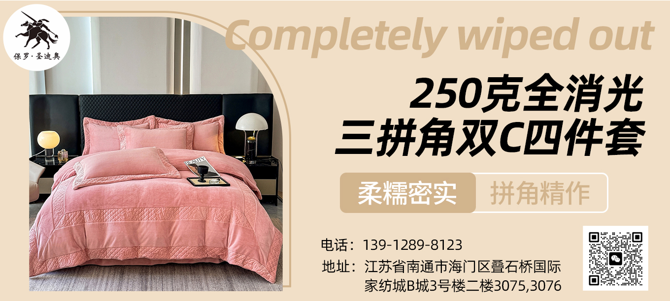 货源网 一件代发 91家纺网 家纺货源  叠石桥家纺 微商代理 家纺厂家 找家纺 保罗圣迪奥 绒四件套