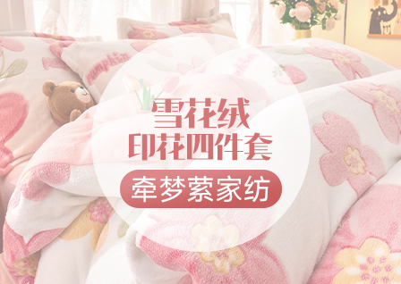货源网 一件代发 网上商城 找家纺 牵梦萦家纺 四件套