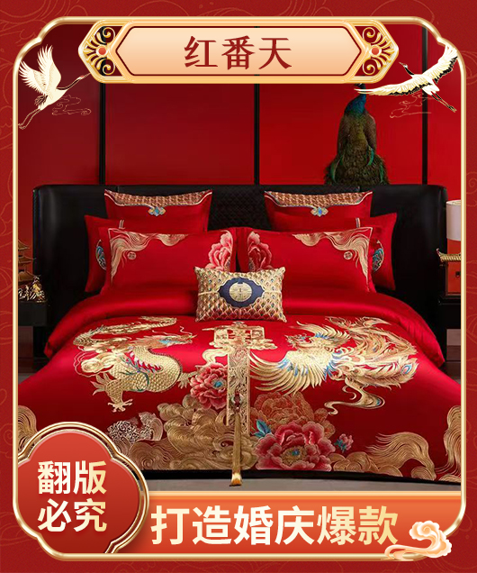 货源网 一件代发 网上商城 找家纺 红番天婚庆 婚庆四件套