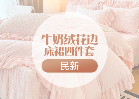 货源网 一件代发 网上商城 找家纺 民新家纺 法莱绒水晶绒四件套