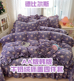 货源网 一件代发 网上商城 找家纺 德比尔斯  牛奶绒四件套,夏被