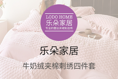 91家纺网 货源网 一件代发 网上商城 找家纺 乐朵家居 床裙,水晶绒四件套 南通家纺 叠石桥一手家纺货源网
