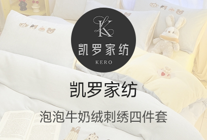 91家纺网 货源网 一件代发 网上商城 找家纺 凯罗 全棉绣花网红直播毛巾绣磨毛雕花绒原棉睡袋老粗布水洗棉床笠