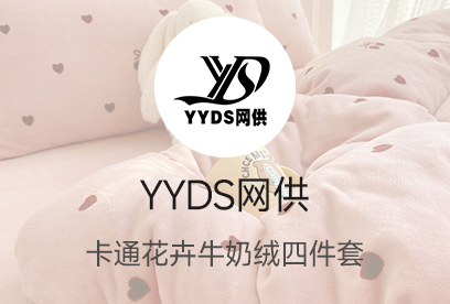 91家纺网 货源网 一件代发 网上商城 找家纺 yyds网供 被芯（棉被,冬被,春秋被,子母被）,四件套