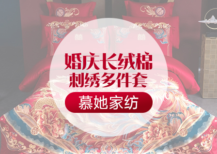 货源网 一件代发 网上商城 找家纺 慕她家纺 床品套件,全棉普通四件套,婚庆,全棉活性,多件套,水晶绒 南通家纺 叠石桥一手家纺货源网