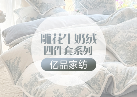 货源网 一件代发 网上商城 找家纺 亿品家纺 四件套 牛奶绒四件套
