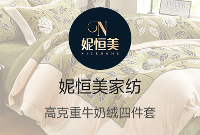 91家纺网 货源网 一件代发 网上商城 找家纺 妮恒美家纺 牛奶绒四件套