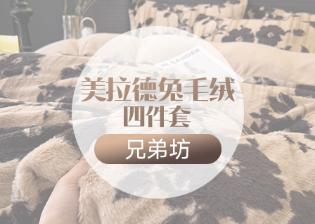 货源网 一件代发 网上商城 找家纺 兄弟坊 牛奶绒,冬被,夏被,凉席