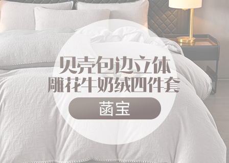 货源网 一件代发 网上商城 找家纺 菡宝 牛奶绒四件套