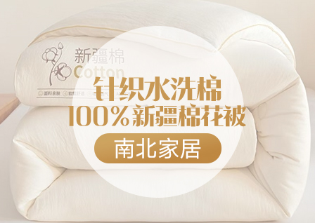 货源网 一件代发 网上商城 找家纺 南北家居 冬被 四件套 蚊帐 凉席