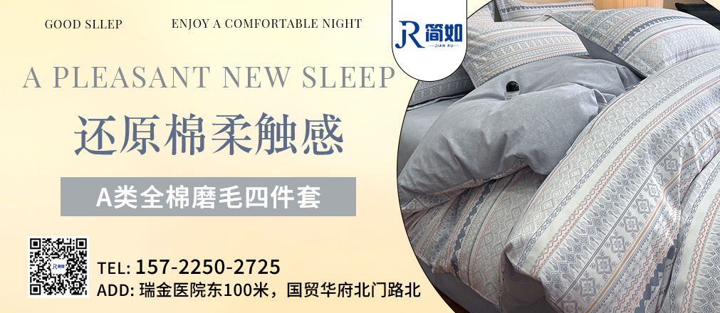91家纺网 中国家纺 南通家纺 91网销 找家纺 家纺十大品牌 简如 全棉磨毛四件套 臻棉绒四件套  兔毛绒四件套  牛奶绒四件套