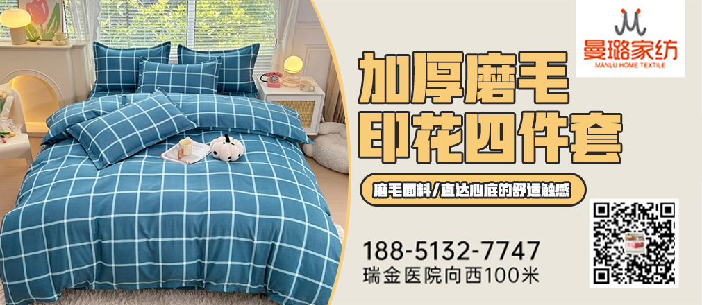 91家纺网 中国家纺 南通家纺 91网销 找家纺 家纺十大品牌 曼璐家纺 化纤活性四件套,化纤普通四件套,床单,床笠,床裙,被套,枕套
