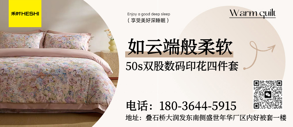 91家纺网 中国家纺 南通家纺 91网销 找家纺 家纺十大品牌 禾时 全棉四件套、高端单品