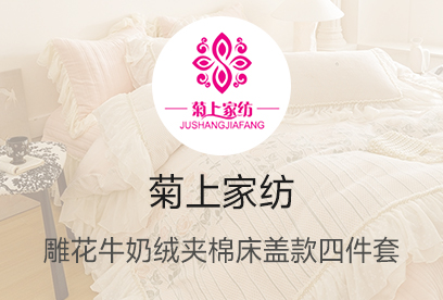 91家纺网 货源网 一件代发 网上商城 找家纺 菊上家纺 全棉普通四件套,全棉活性四件套,贡缎全棉四件套