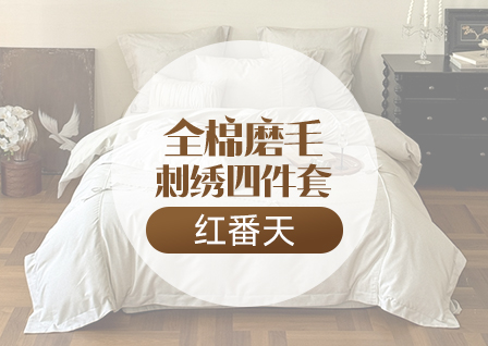 货源网 一件代发 网上商城 找家纺 红番天婚庆 婚庆四件套 南通家纺 叠石桥一手家纺货源网