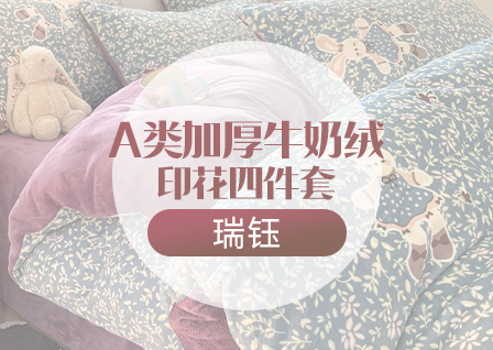 货源网 一件代发 网上商城 找家纺 瑞钰 四件套