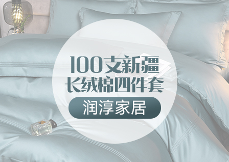 货源网 一件代发 网上商城 找家纺 润淳家居 全棉普通四件套,磨毛活性四件套,三件套,全棉活性四件套,普通磨毛四件套,床单,床笠,被套,枕套