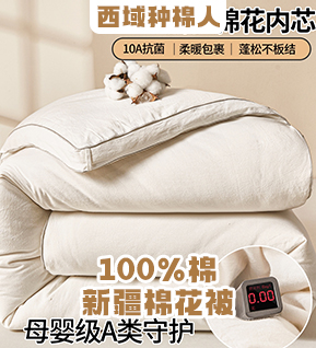 货源网 一件代发 网上商城 找家纺 西域种棉人 棉花被