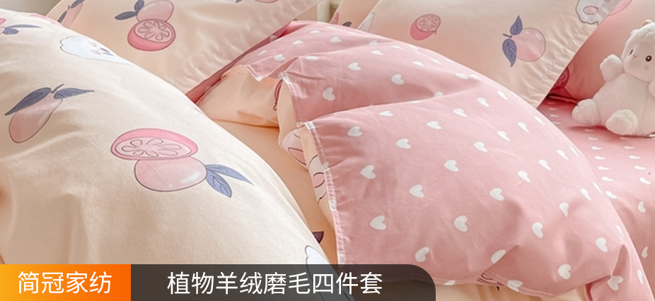 货源网 一件代发 网上商城 找家纺 简冠家纺 植物羊绒四件套,磨毛四件套,全棉四件套,学生三件套