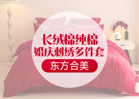 货源网 一件代发 网上商城 找家纺 东方合美（原：皇家传奇） 婚庆四件套,多件套,家居拖/凉拖/棉拖,床裙,包装袋 南通家纺 叠石桥一手家纺货源网