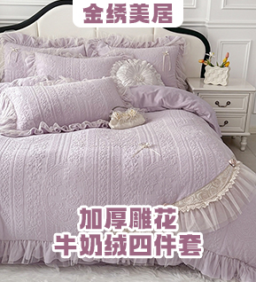 货源网 一件代发 网上商城 找家纺 金绣美居 四件套,全棉四件套,夏被套件,凉席套件