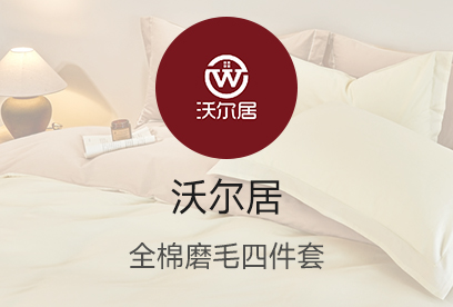 91家纺网 货源网 一件代发 网上商城 找家纺 沃尔居 全棉四件套,长绒棉四件套,床笠,被套,床单