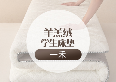 货源网 一件代发 网上商城 找家纺 一禾 床垫 南通家纺 叠石桥一手家纺货源网