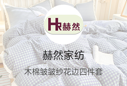 91家纺网 货源网 一件代发 网上商城 找家纺 赫然家纺 植物羊绒四件套,芦荟棉四件套,床单,被套,枕套,夏被