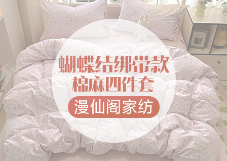 货源网 一件代发 网上商城 找家纺 漫仙阁家纺 全棉普通四件套,化纤普通四件套,床单,床笠,被套,枕套,夏被