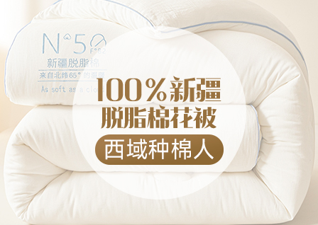 货源网 一件代发 网上商城 找家纺 西域种棉人 棉花被 南通家纺 叠石桥一手家纺货源网