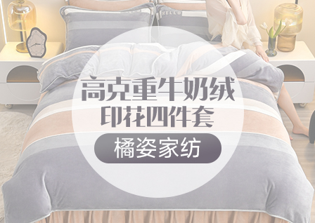 货源网 一件代发 网上商城 找家纺 橘姿家纺 牛奶绒四件套,凉席,夏被 南通家纺 叠石桥一手家纺货源网