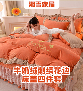 货源网 一件代发 网上商城 找家纺 湘雪家居 四件套