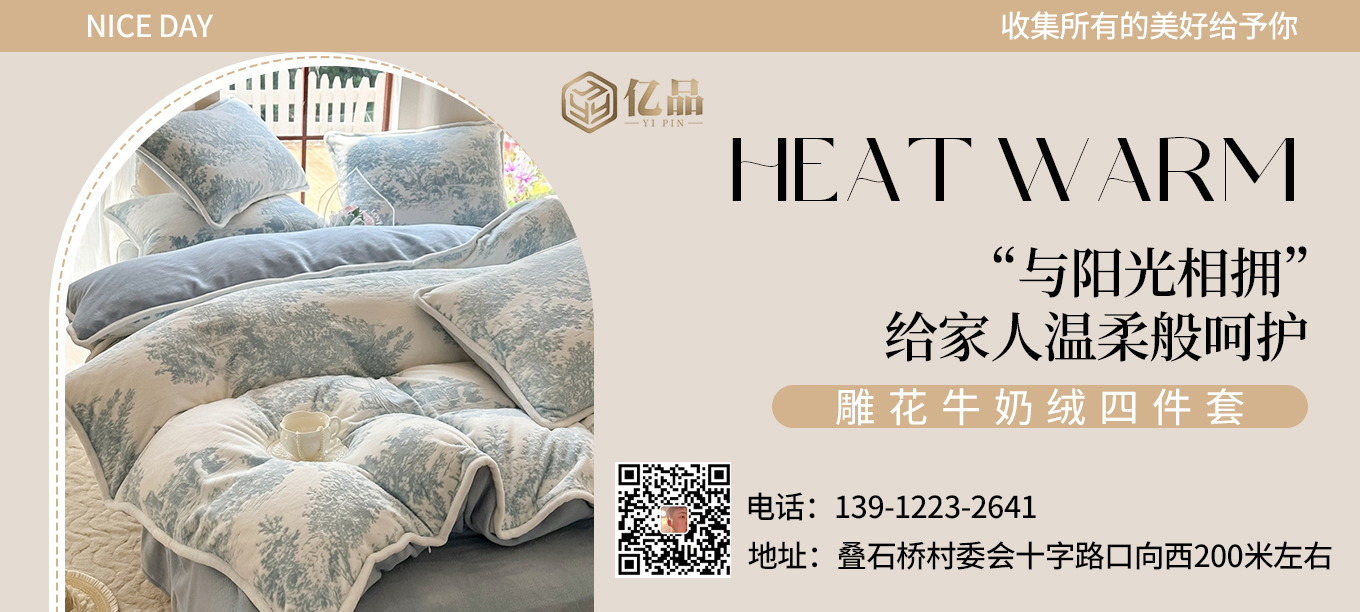 货源网 一件代发 91家纺网 家纺货源  叠石桥家纺 微商代理 家纺厂家 找家纺 亿品家纺 四件套 牛奶绒四件套 南通家纺 叠石桥一手家纺货源网