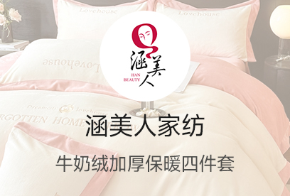 91家纺网 货源网 一件代发 网上商城 找家纺 涵美人家纺 法莱绒四件套,被套 南通家纺 叠石桥一手家纺货源网