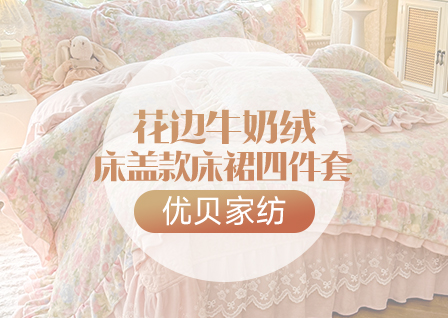 货源网 一件代发 网上商城 找家纺 优贝家纺 全棉普通四件套,法莱绒四件套,床单,床笠,被套,冰丝席