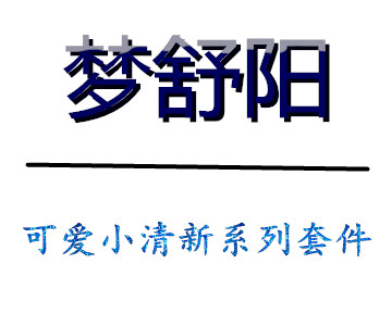 91家纺网 中国家纺 南通家纺 91网销 找家纺 网上商城 梦舒阳家纺 化纤活性四件套,化纤普通四件套,水洗棉四件套 南通家纺 叠石桥一手家纺货源网
