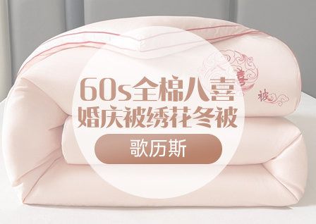 货源网 一件代发 网上商城 找家纺 歌历斯家纺 普通磨毛四件套,冬被,夏被