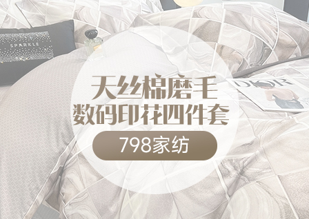 货源网 一件代发 网上商城 找家纺 798家纺 学生三件套,全棉四件套,磨毛四件套,天丝四件套