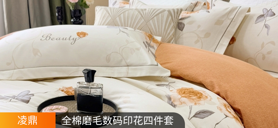 货源网 一件代发 网上商城 找家纺 凌鼎 全棉四件套,全棉单被套 南通家纺 叠石桥一手家纺货源网