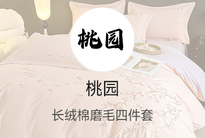 91家纺网 货源网 一件代发 网上商城 找家纺 桃园 长绒棉绣花四件套  夏被四件套  各种刺绣套件