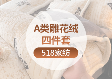 货源网 一件代发 网上商城 找家纺 518家纺 床笠,被套,靠垫/抱枕,枕套,乳胶凉席,牛奶绒四件套 南通家纺 叠石桥一手家纺货源网