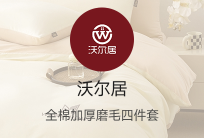 91家纺网 货源网 一件代发 网上商城 找家纺 沃尔居 全棉四件套,长绒棉四件套,床笠,被套,床单 南通家纺 叠石桥一手家纺货源网
