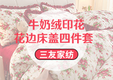 货源网 一件代发 网上商城 找家纺 三友家纺 床盖 南通家纺 叠石桥一手家纺货源网