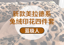 货源网 一件代发 网上商城 找家纺 蓝极人 婴童凉席,床笠,冬被,普通夏被,毛毯,夏被,牛奶绒四件套,夏被四件套