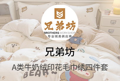 91家纺网 货源网 一件代发 网上商城 找家纺 兄弟坊 牛奶绒,冬被,夏被,凉席