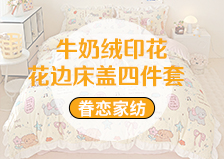 货源网 一件代发 网上商城 找家纺 眷恋家纺 全棉四件套,牛奶绒四件套,凉席,夏被