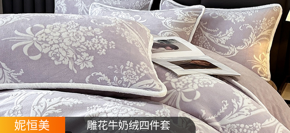 货源网 一件代发 网上商城 找家纺 妮恒美家纺 牛奶绒四件套