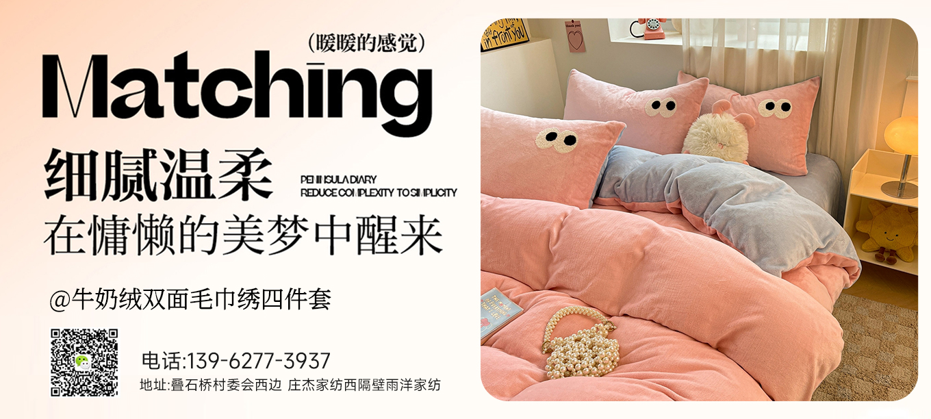货源网 一件代发 91家纺网 家纺货源  叠石桥家纺 微商代理 家纺厂家 找家纺 雨洋家纺 牛奶绒四件套、金貂绒四件套、夏被、凉席
