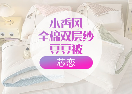 货源网 一件代发 网上商城 找家纺 芯恋家居 冬被、夏被、被芯
